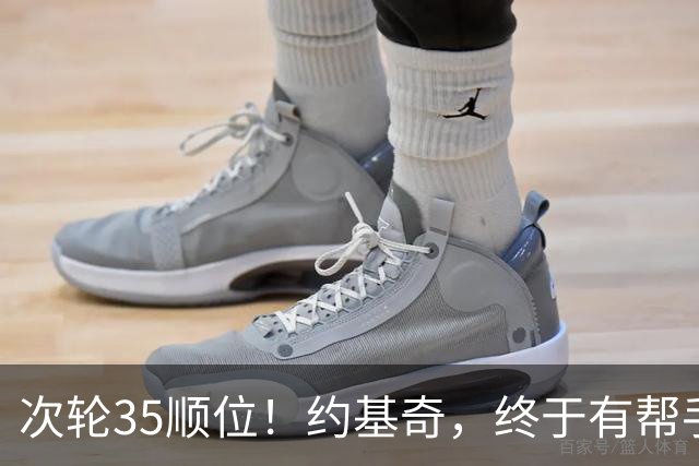 次轮35顺位！约基奇，终于有帮手了！