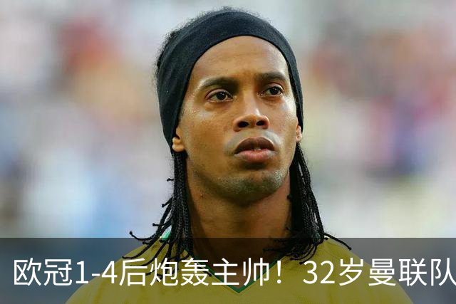 欧冠1-4后炮轰主帅！32岁曼联队长遭弃用 本赛季英超首次沦为替补