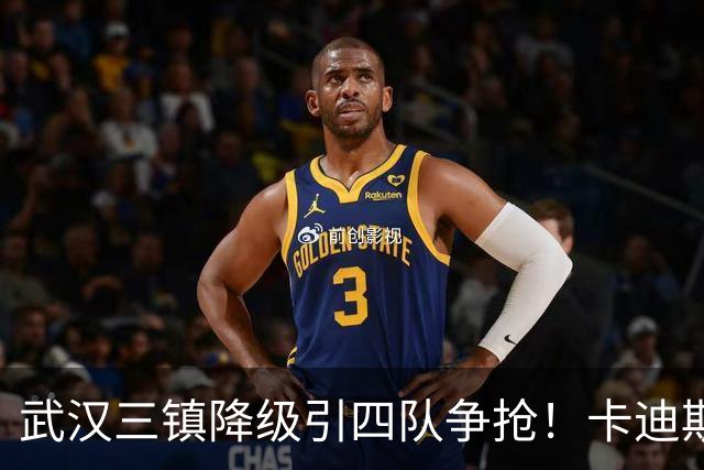 武汉三镇降级引四队争抢！卡迪斯进十几球仍将离队，海港点名补高中锋却被中甲年薪卡住