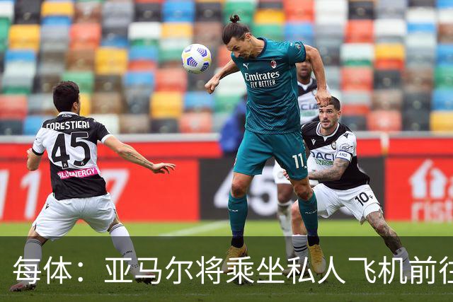 每体：亚马尔将乘坐私人飞机前往金球奖颁奖典礼