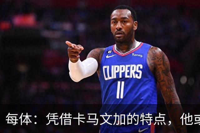 每体：凭借卡马文加的特点，他或许正是限制巴萨最合适的人选