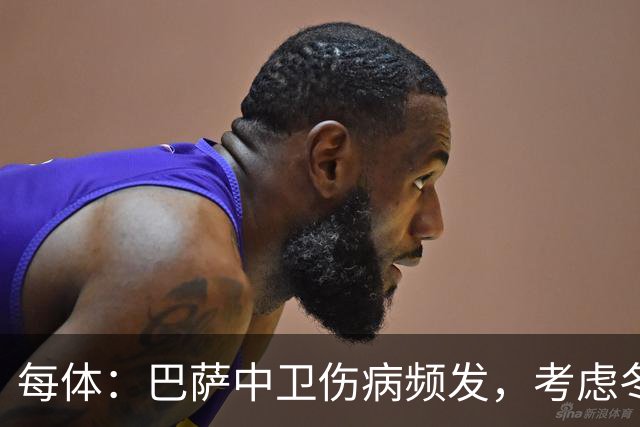 每体：巴萨中卫伤病频发，考虑冬窗引进即战力