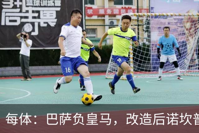 每体：巴萨负皇马，改造后诺坎普联赛主场首败