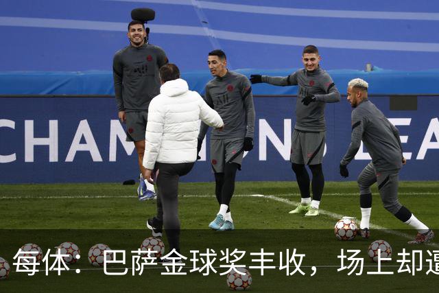 每体：巴萨金球奖丰收，场上却遭遇连败