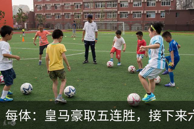 每体：皇马豪取五连胜，接下来六天连战三个客场