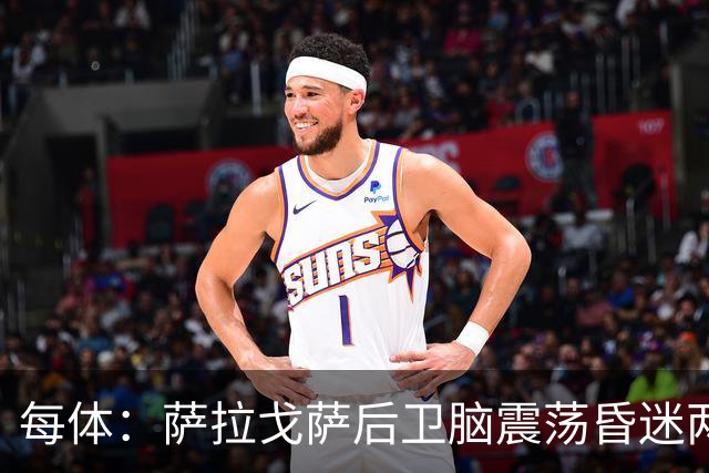 每体：萨拉戈萨后卫脑震荡昏迷两月后复出，戴护具上演制胜头球
