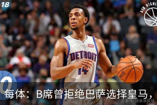每体：B席曾拒绝巴萨选择皇马，如今国家德比沦为替补