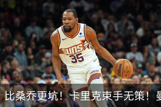 比桑乔更坑！卡里克束手无策！曼联 5500 万巨星沦为头号水货