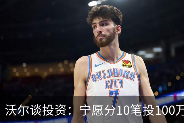沃尔谈投资：宁愿分10笔投100万美元 也不愿全部押在一个项目