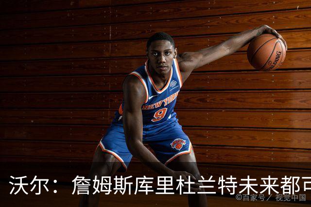 沃尔：詹姆斯库里杜兰特未来都可能拥有NBA球队 而我想当总经理