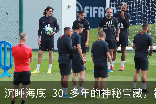 沉睡海底 30 多年的神秘宝藏，被中国意外找到！美国强硬要求归还，却被一口回绝！