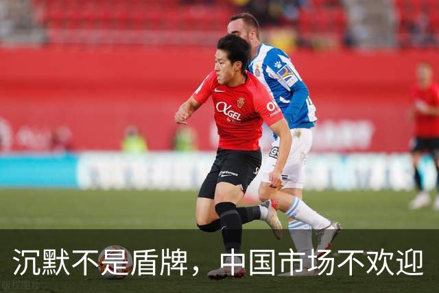 沉默不是盾牌，中国市场不欢迎“双标”的姆巴佩式的巨星