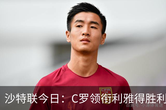 沙特联今日：C罗领衔利雅得胜利主场战阿尔霍鲁德