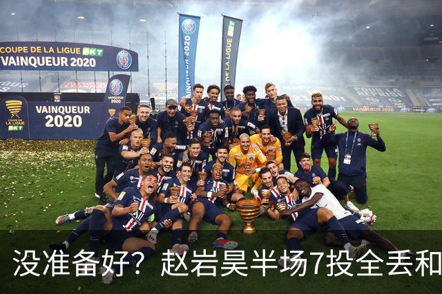 没准备好？赵岩昊半场7投全丢&三分4中0 仅得1板1助&正负值-12