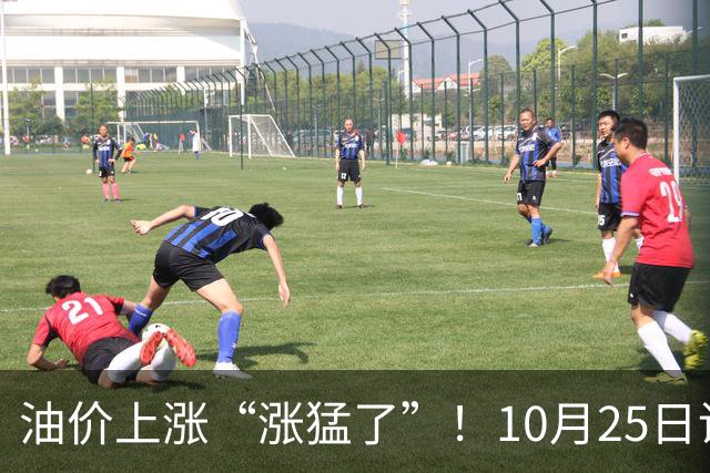 油价上涨“涨猛了”！10月25日调价后92/95号汽油价格，玉米承压，“磨底”待涨？