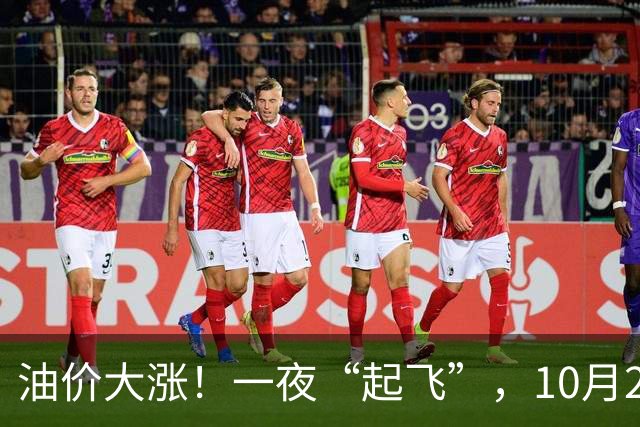 油价大涨！一夜“起飞”，10月25日全国92,95汽油“预涨近0.3元/升”，92汽油接近“9元/升”，2026年第14次上涨，倒计时4天，赶紧加油！