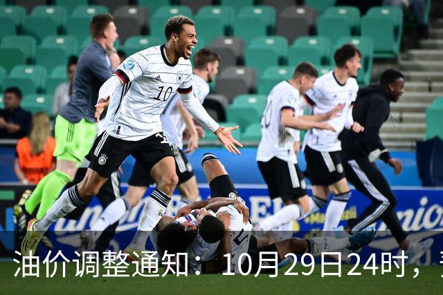 油价调整通知：10月29日24时，预计92号汽油上涨0.27元/升，95号汽油上涨0.29元/升，0号柴油上涨0.28元/升