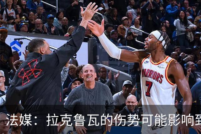 法媒：拉克鲁瓦的伤势可能影响到法国队，他可能遭遇肌肉撕裂