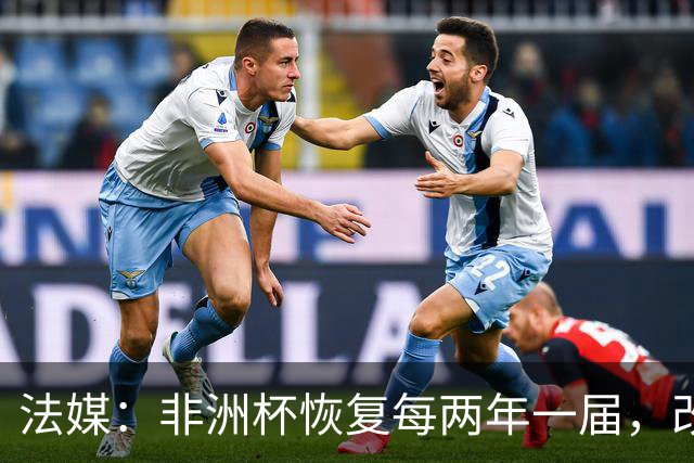 法媒：非洲杯恢复每两年一届，改制计划因收入问题搁浅