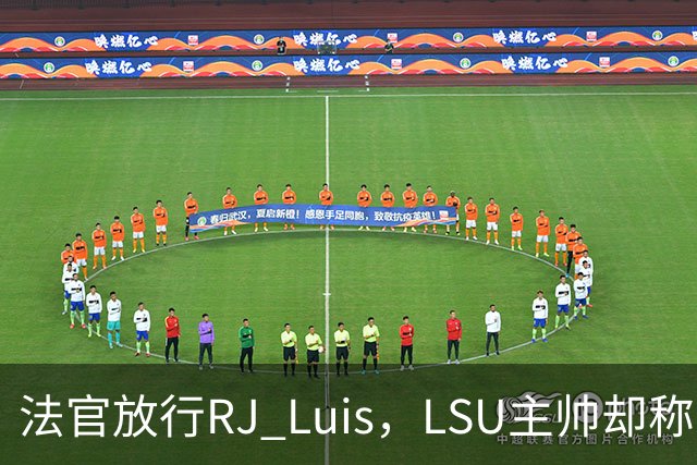 法官放行RJ Luis，LSU主帅却称不会让他上场