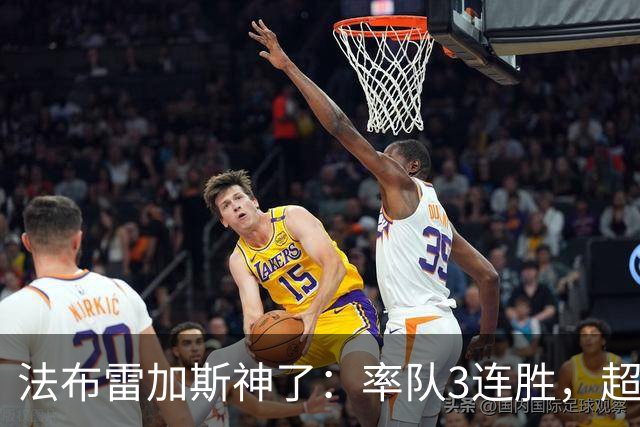 法布雷加斯神了：率队3连胜，超越AC米兰，杀入欧冠区