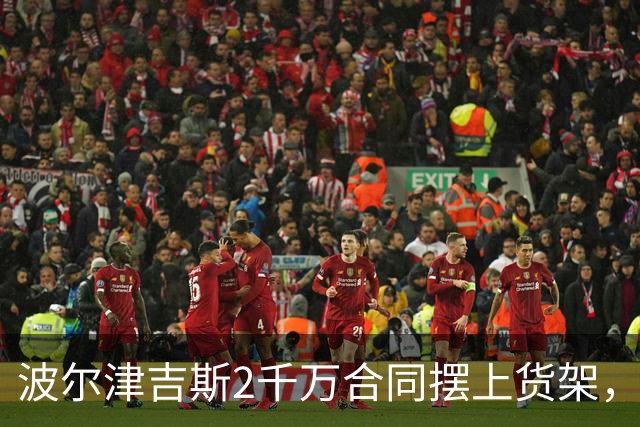 波尔津吉斯2千万合同摆上货架，勇士却说不急