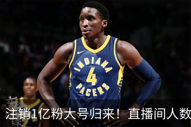 注销1亿粉大号归来！直播间人数只有2000，小杨哥突然复出被打脸