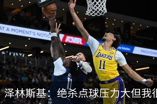 泽林斯基：绝杀点球压力大但我很平静；球队要继续赢球