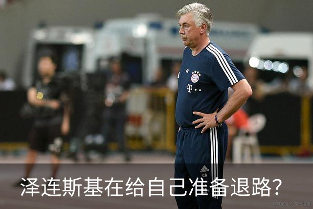 泽连斯基在给自己准备退路？