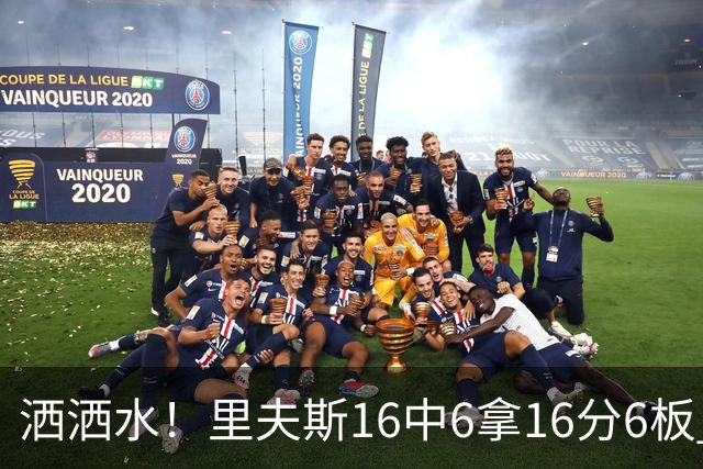 洒洒水！里夫斯16中6拿16分6板 三分6中1&有8失误