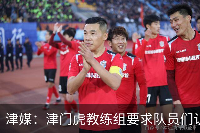 津媒：津门虎教练组要求队员们认真对待收官战，但会权衡主力出场