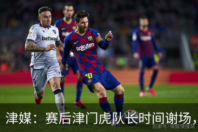 津媒：赛后津门虎队长时间谢场，与现场球迷回顾这个不平凡的赛季