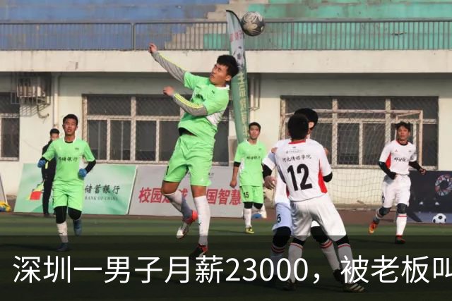 深圳一男子月薪23000，被老板叫驴后，他辞职去了同行公司