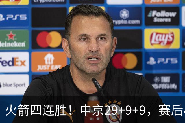 火箭四连胜！申京29+9+9，赛后小贾率先走入场内，申京接受采访