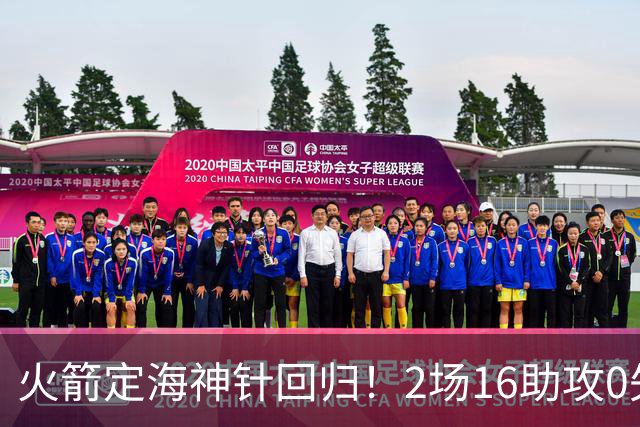 火箭定海神针回归！2场16助攻0失误 完美发挥已令球队蜕变