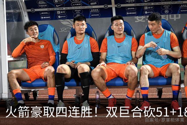 火箭豪取四连胜！双巨合砍51+18统治攻防：杜兰特与申京撞胸庆祝