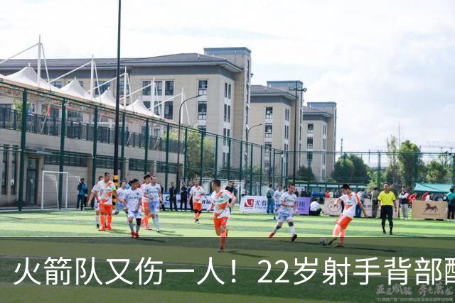 火箭队又伤一人！22岁射手背部酸痛休战，上赛季打满88场，如今6战缺阵2次