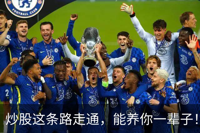 炒股这条路走通，能养你一辈子！