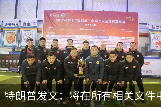 特朗普发文：将在所有相关文件中正式禁用AI一词