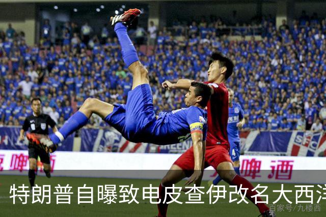特朗普自曝致电皮查伊改名大西洋，被当场拒绝