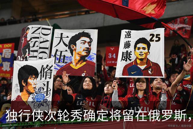 独行侠次轮秀确定将留在俄罗斯，他不会出现在NBA发展联盟赛场？