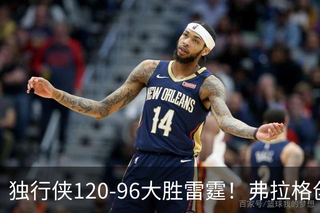 独行侠120-96大胜雷霆！弗拉格创NBA纪录，火箭收大礼，联盟第一易主
