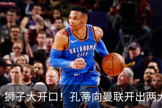 狮子大开口！孔蒂向曼联开出两大硬性条件，卡里克下课倒计时