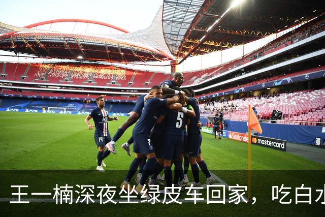 王一楠深夜坐绿皮车回家，吃白水泡饭就剩菜，父母住5楼步梯节俭