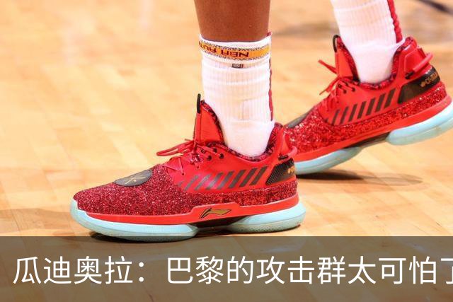 瓜迪奥拉：巴黎的攻击群太可怕了 我们防守很出色