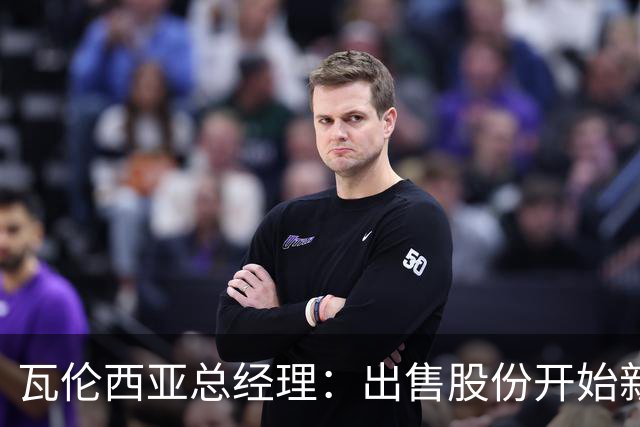 瓦伦西亚总经理：出售股份开始新阶段，1亿注资将用于球场和设施