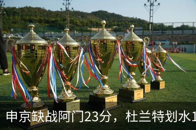 申京缺战阿门23分，杜兰特划水18+5+4+3封盖，火箭大胜雄鹿5连胜