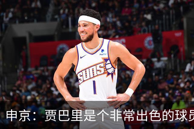 申京：贾巴里是个非常出色的球员 他需要每场比赛都打出统治力
