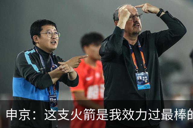 申京：这支火箭是我效力过最棒的球队，能击败任何对手