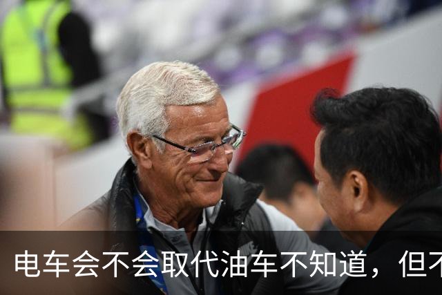 电车会不会取代油车不知道，但不得不承认，油车是要压力山大了